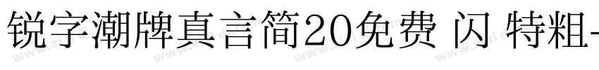 锐字潮牌真言简20免费 闪 特粗字体转换